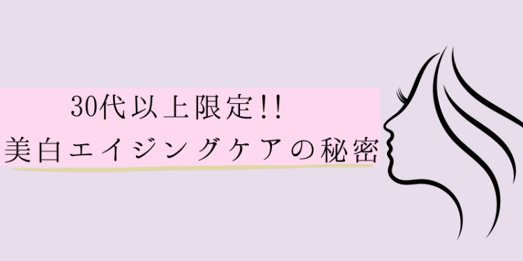 30代以上限定!! 美白エイジングケアの秘密
